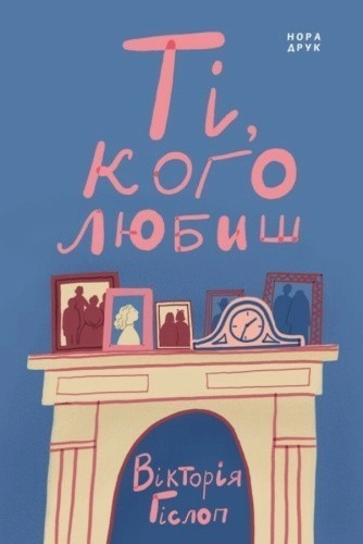 Ті, кого любиш