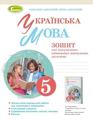 Українська мова, 5кл. Зошит для підсумкового оцінювання навчальних досягнень