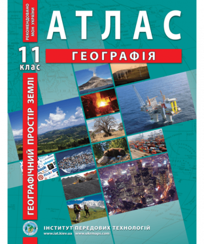 Атлас "Географія. Географічний простір землі  " 11 кл.