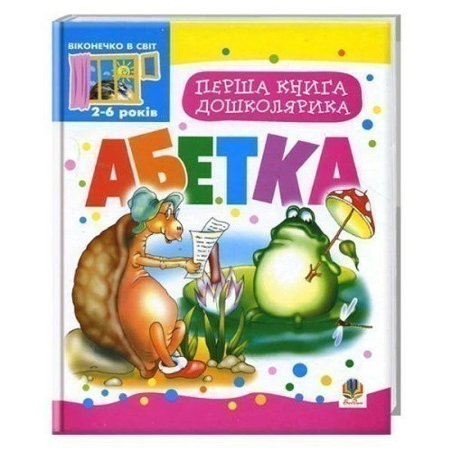 Перша книга дошколярика. Абетка                                                                     