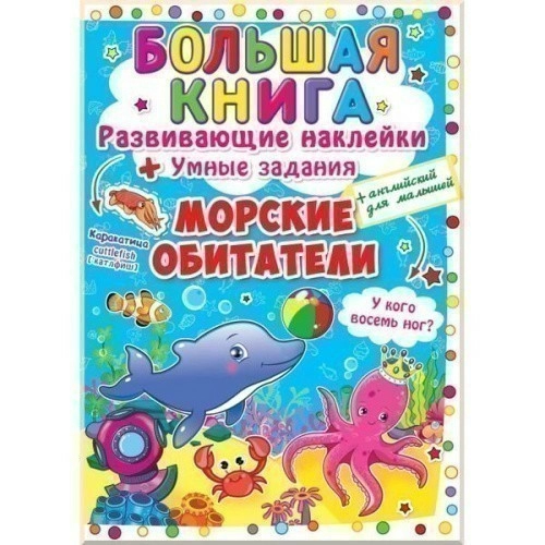 Большая книга. Развивающие наклейки. Умные задания. Морские обитатели                               