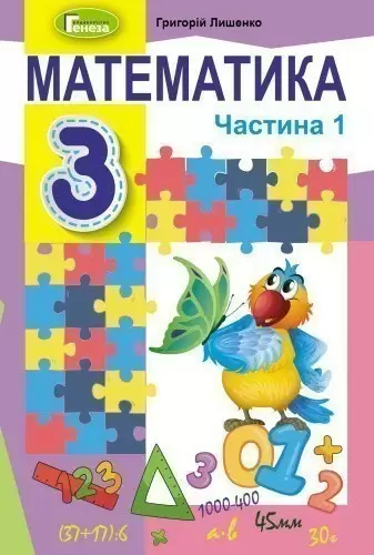 Математика 3 кл (у) Підручник Ч. 1 Лишенко (нов)