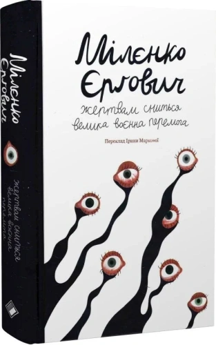 Жертвам сниться велика воєнна перемога