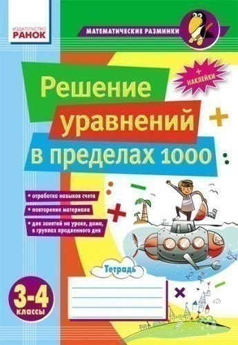 Матем. разминки 3-4 кл. Решение уравнений в пределах 1 000