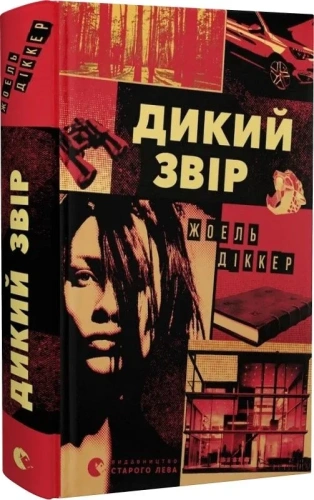 Дикий звір