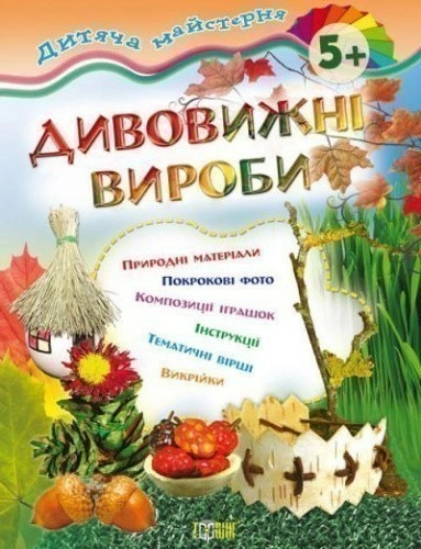 Дитяча майстерня: Дивовижні вироби 5+