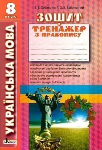 Українська мова. 8 клас. Зошит тренажер з правопису