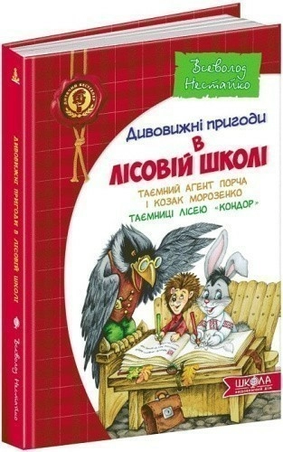 Дивовижні пригоди в лісовій школі. Таємний агент Порча і козак Морозенко. Таємниці лісею «Кондор» (мінімальний брак)