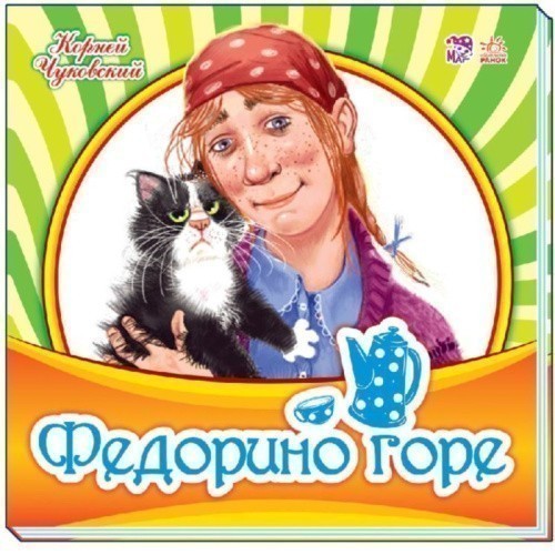 Федорино горе