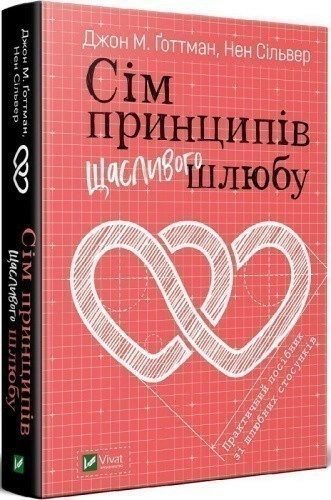 Сім принципів щасливого шлюбу