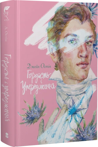 Гордість і упередження