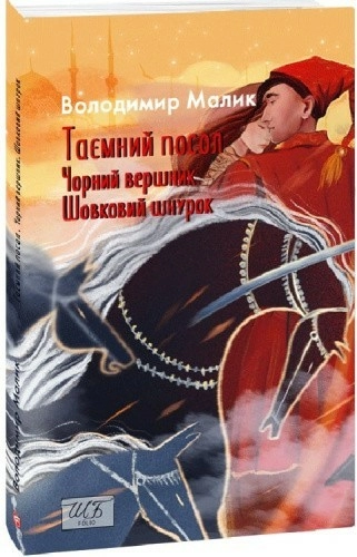 Таємний посол. Чорний вершник. Шовковий шнурок. Книга 3 і 4