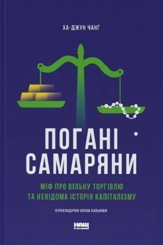 Погані самаряни. Міф про вільну торгівлю та невідома історія капіталізму
