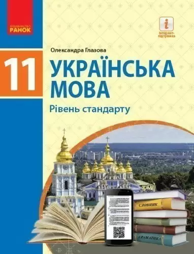 Українська мова: підручник для 11 класу ЗЗСО (Глазова)