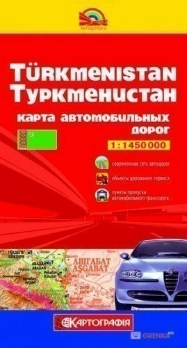 Туркменистан. Карта а/д м-б 1:1 450 000 (рус)