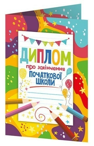 Диплом про закінчення початкової школи з олівцями