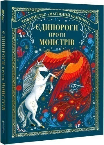 Єдинороги проти монстрів Мей Шо