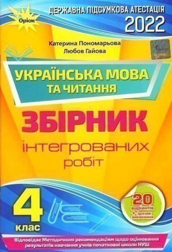 ДПА 2022, 4 кл. Інтегровані контр.роб. Укр.мова та літ.чит. (НУШ)