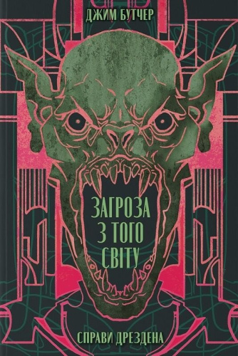 Справи Дрездена. Книга 3. Загроза з того світу