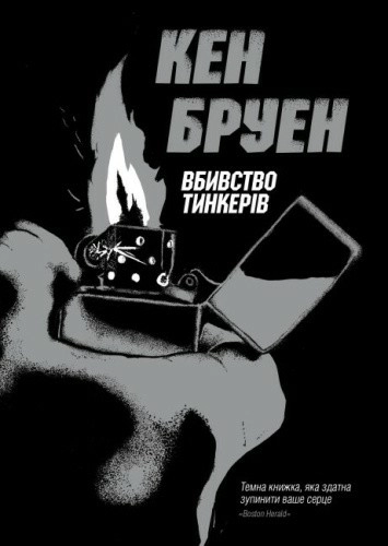 Джек Тейлор. Вбивство тинкерів. Книга 2 (у)