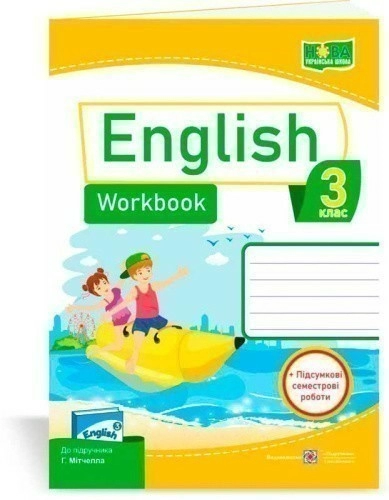 Англійська мова 3 кл.Робочий зошит +підсумкові семестр роботи до підр. Мітчелла