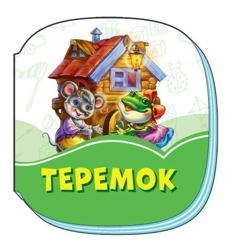 Теремок