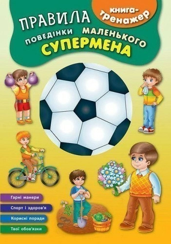 Книга-тренажер. Правила поведінки маленького супермена