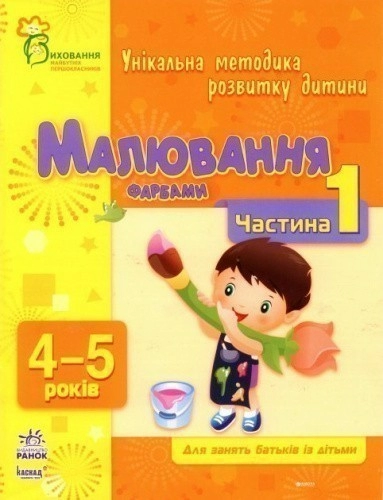 Малювання фарбами. Частина 1. 4-5 років