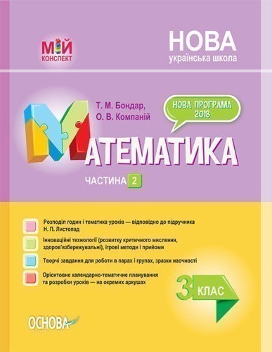 НУШ Математика. 3 клас. Частина 2 за підручником Н. П. Листопад