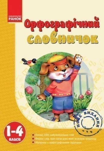 Орфографічний словничок. 1-4 класи