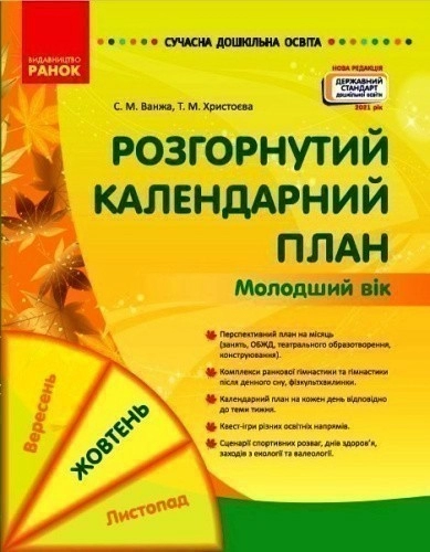 Розгорнутий календарний план. Молодший вік. ЖОВТЕНЬ