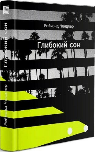 Глибокий сон