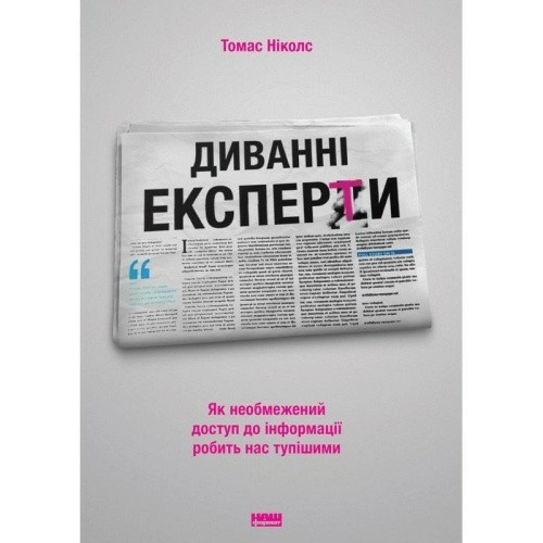 Диванні експерти. Як необмежений доступ до інформації робить нас тупішими
