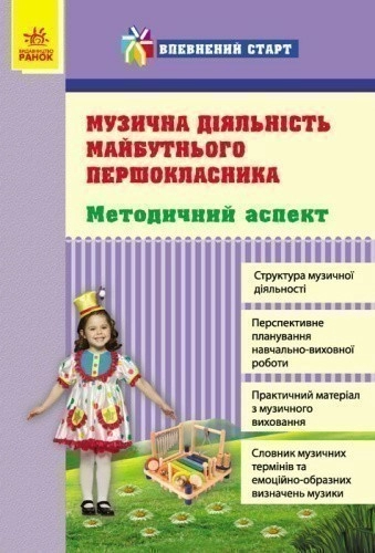 Музична діяльність майбутнього першокласника. Методичний аспект