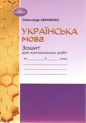 Українська мова, 6 клас. Зошит для контрольних робіт