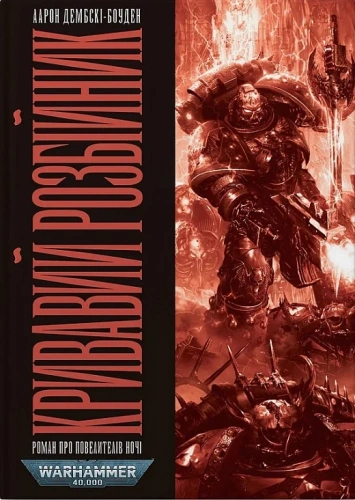 Warhammer 40.000. Повелителі ночі. Книга ІІ. Кривавий Розбійник