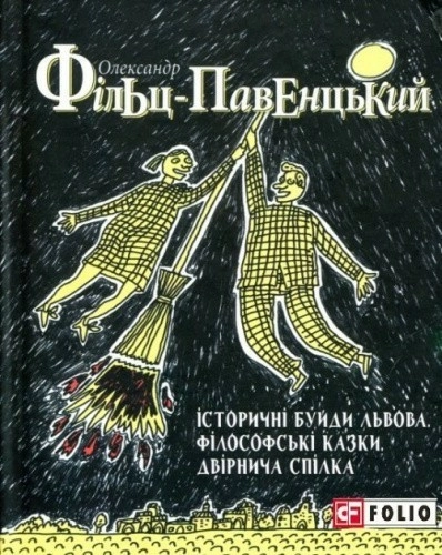 Історичні Буйди Львова. Філософські казки. Двірнича спілка
