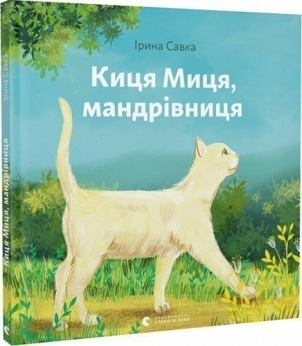 Киця Миця, мандрівниця