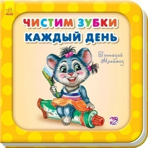 Чистим зубки каждый день