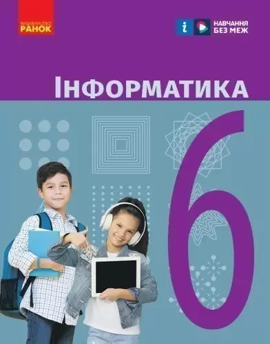 НУШ Інформатика 6 клас. Підручник для ЗЗСО.