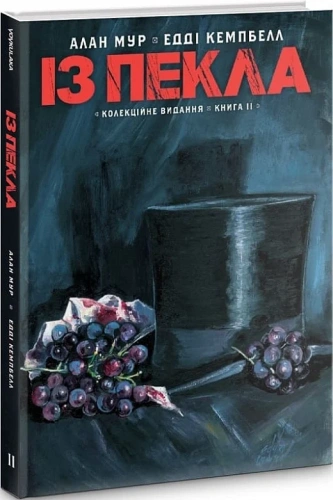 Із Пекла. Колекційне видання. Книга 2