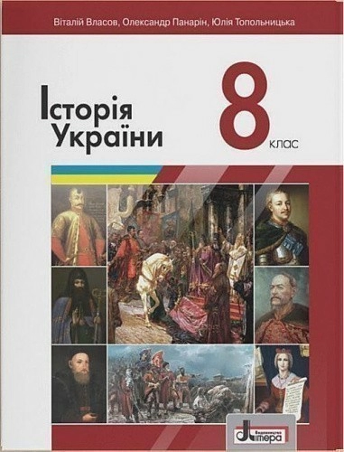 Підручник 8 кл Історія України Власов В., Панарін О., Топольницька Ю.