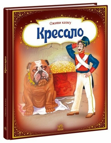 Оживи казку. Кресало