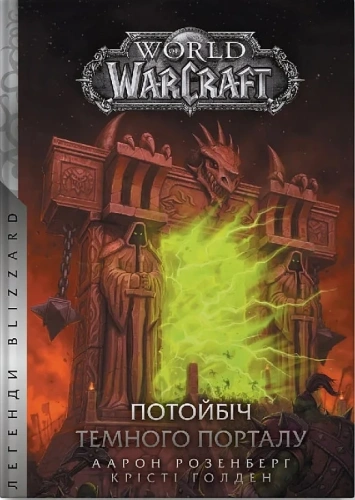 World of Warcraft. Потойбіч Темного Порталу