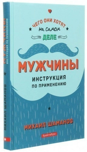 Мужчины. Инструкция по применению