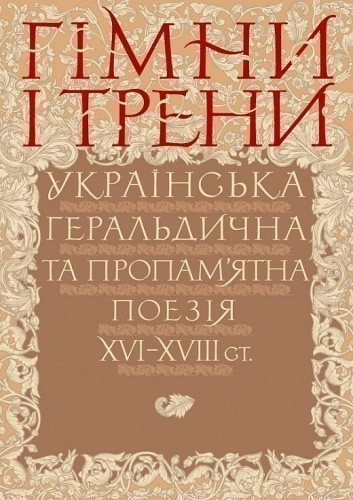 Гімни і трени. Українська геральдична та пропам’ятна поезія XVI–XVIIIст