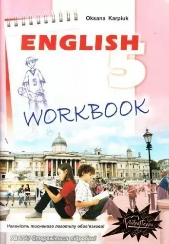 Робочий зошит з англійської мови для 5-го класу загальноосвітніх навчальних закладів                                       