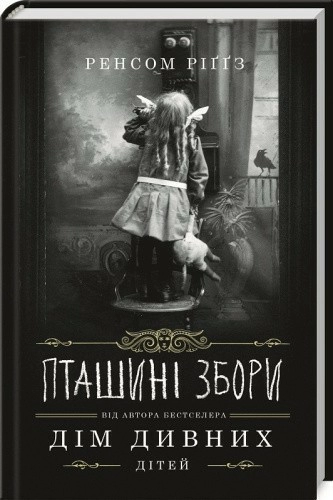 Пташині збори