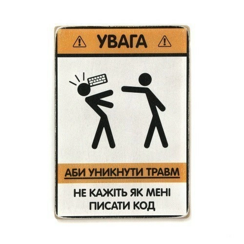 Постер 'Не кажіть, як мені писати код'