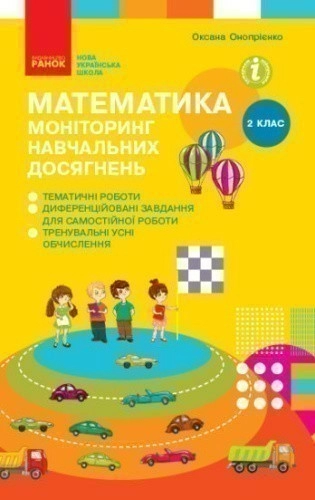 Математика. 2 клас. Моніторинг навчальних досягнень